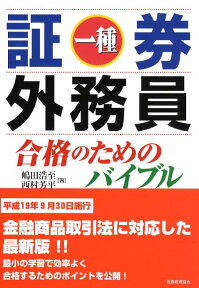 証券外務員一種合格のためのバイブル第4版 [ 嶋田浩至 ]