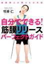 自分でできる！筋膜リリースパーフェクトガイド 筋膜博士が教える決定版 