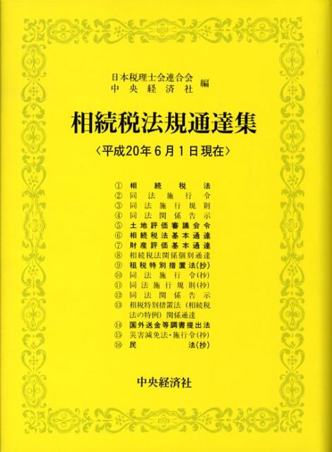 相続税法規通達集（平成20年6月1日現在）