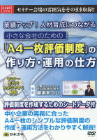 DVD＞業績アップ！人材育成につながる小さな会社のための「A4一枚評価制度」の作