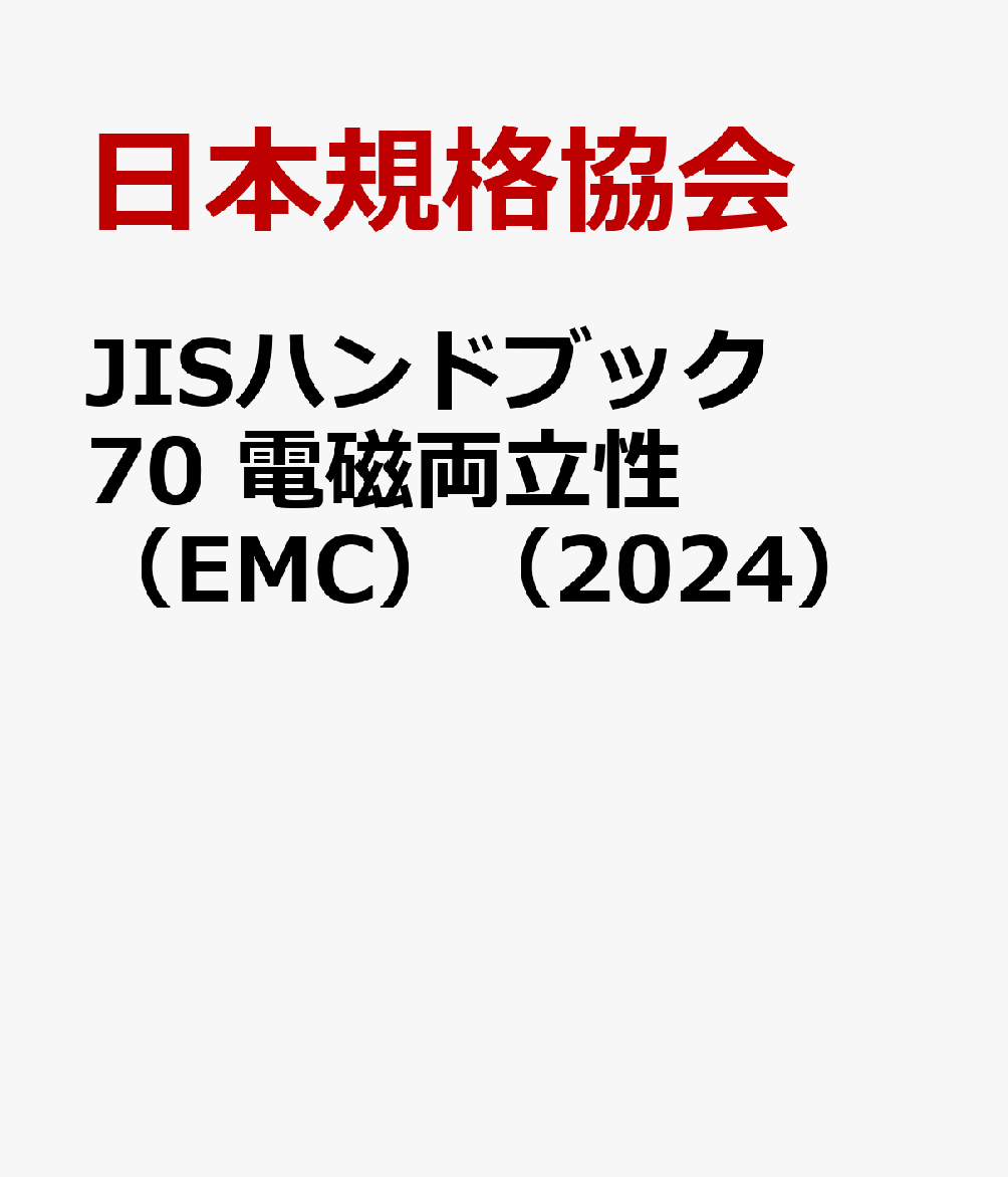 JISハンドブック 70 電磁両立性（EMC）（2024）