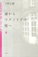 小野正嗣『浦からマグノリアの庭へ』表紙