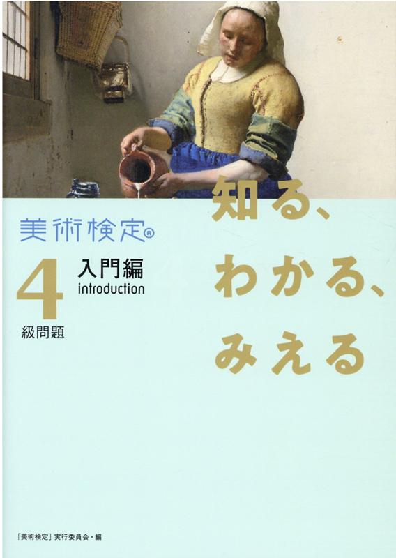 知る、わかる、みえる　美術検定4級問題［入門編 introduction］