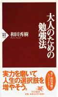 和田秀樹『大人のための勉強法』