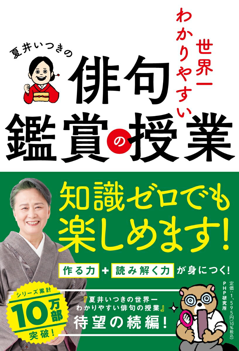 夏井いつきの世界一わかりやすい俳句鑑賞の授業 [ 夏井 いつき ]