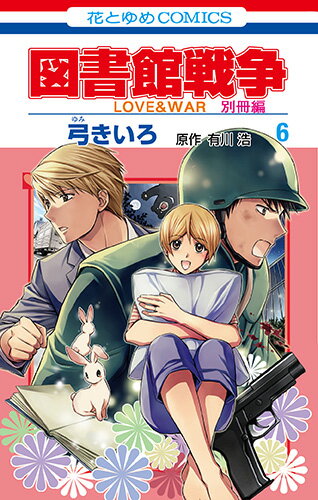 図書館戦争 LOVE WAR 別冊編 6 （花とゆめコミックス） 有川浩