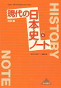 現代の日本史ノート　改訂版　（日A314準拠） 