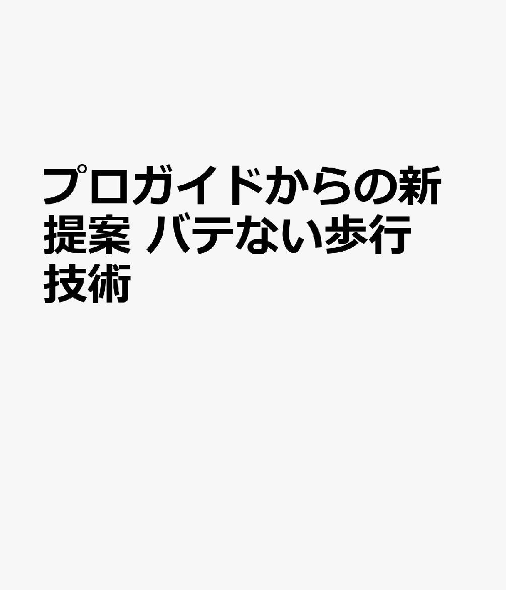 プロガイドからの新提案　バテない歩行技術 書影