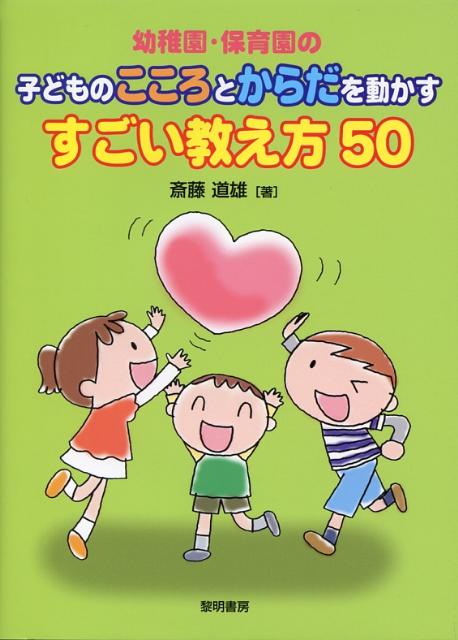 幼稚園・保育園の子どものこころとからだを動かすすごい教え方50