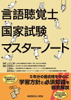 言語聴覚士国家試験対策マスターノート [ 上月 正博 ]