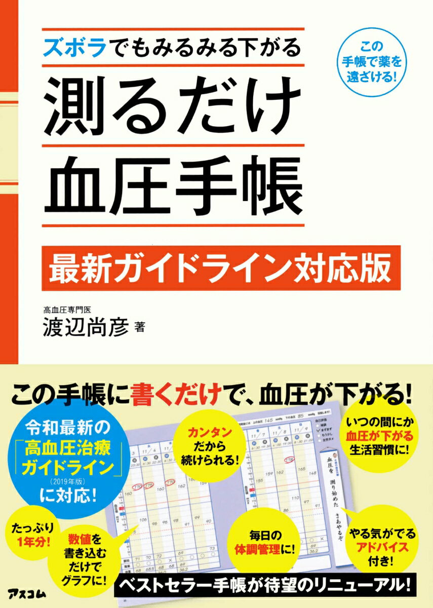 ズボラでもみるみる下がる 測るだけ血圧手帳 【最新ガイドライン対応版】