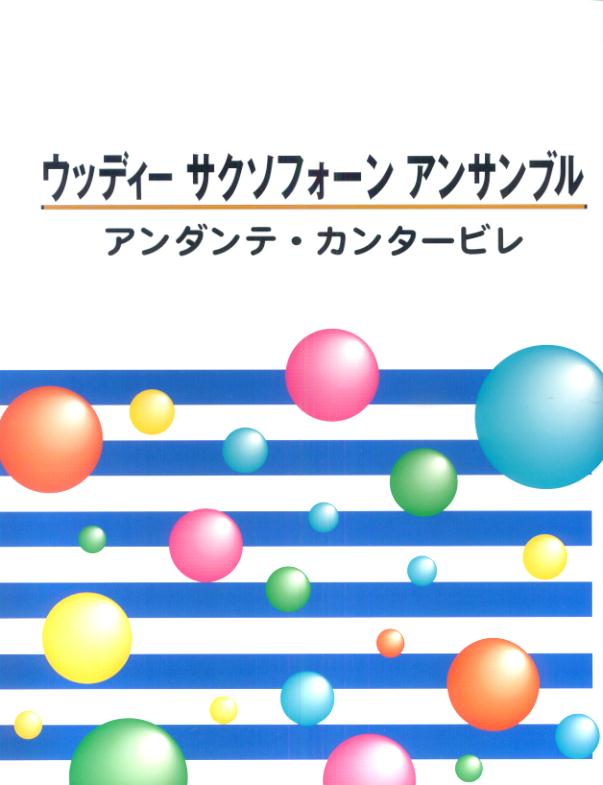 アンダンテ・カンタービレ