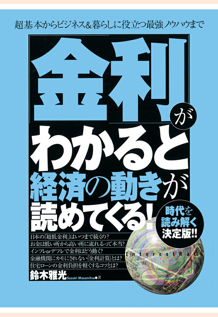 【POD】「金利」がわかると経済の動きが読めてくる！