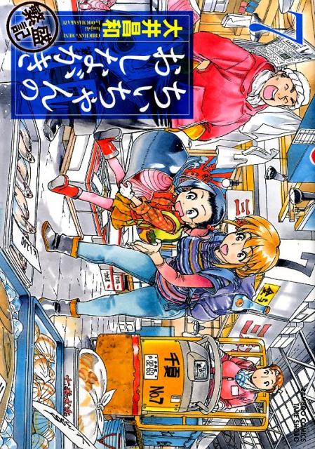 ちぃちゃんのおしながき繁盛記（7）