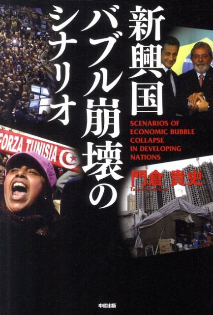 新興国バブル崩壊のシナリオ