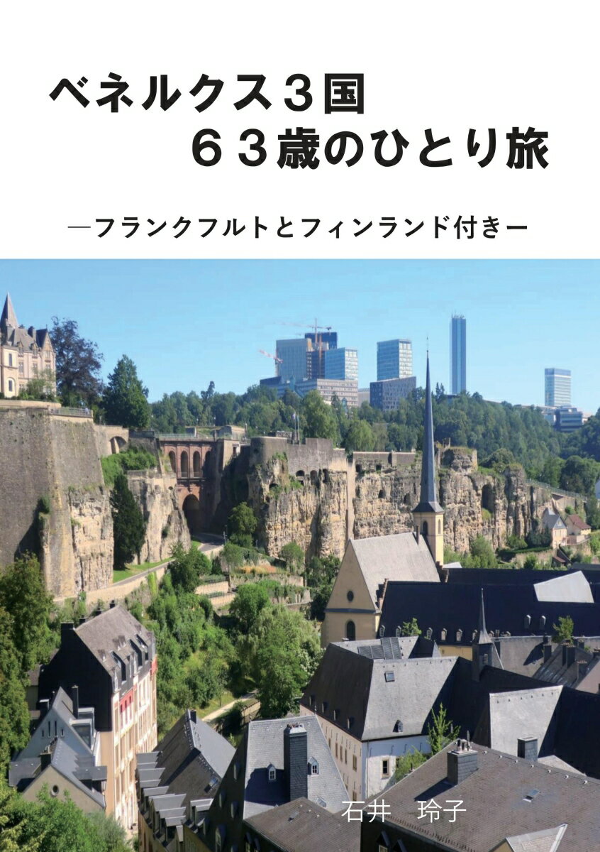 【POD】ベネルクス3国63歳のひとり旅