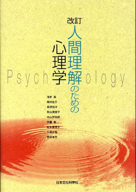 人間理解のための心理学　改訂版