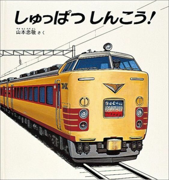 しゅっぱつしんこう！ （幼児絵本シリーズ） [ 山本忠敬 ]