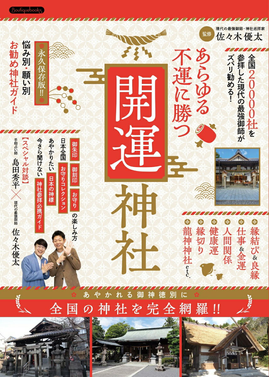 あらゆる不運に勝つ開運神社