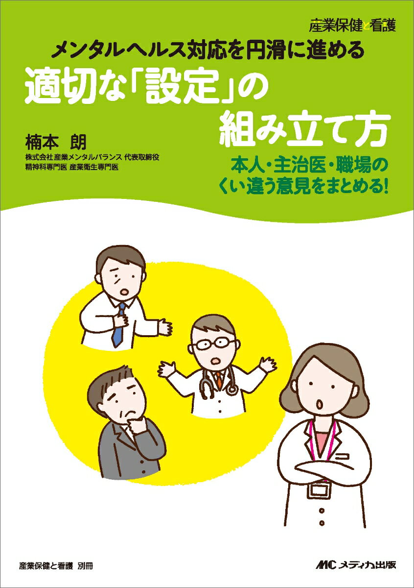 適切な「設定」の組み立て方 メンタルヘルス対応を円滑に進める （産業保健と看護 別冊） [ 楠本 朗 ]