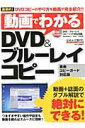 動画でわかるDVD＆ブルーレイコピー 動画＋誌面のダブル解説で絶対にできる！ （メディアボーイmoo ...