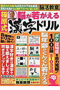 篠原式脳が若がえる漢字ドリル