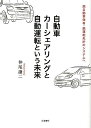 自動車カーシェアリングと自動運転という未来 脱自動車保有・脱運転免許のシステムへ 