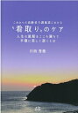 これからの高齢者介護施設における“看取り”のケア 人生の最期をこころ満ちて平穏に美しく逝くとは 