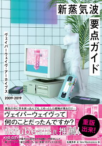 新蒸気波要点ガイド ヴェイパーウェイヴ・アーカイブス2009-2019 [ 佐藤秀彦 ]