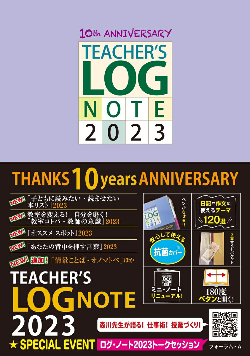 TEACHER'S LOG NOTE 2023(ティーチャーズ ログ・ノート)