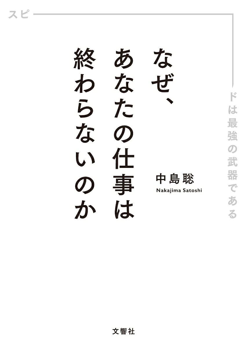 （文庫版）なぜ、あなたの仕事は終わらないのか ／中島聡 （文響社）