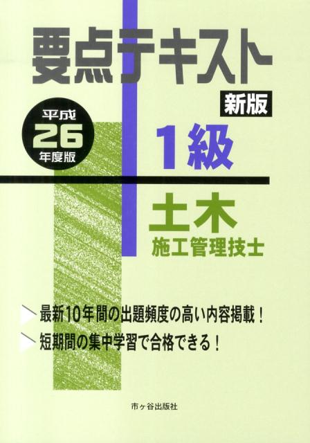 要点テキスト1級土木施工管理技士（平成26年度版）新版