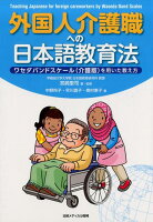 外国人介護職への日本語教育法