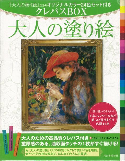 【バーゲン本】大人の塗り絵　クレパスBOX　オリジナルカラー24色セット付き