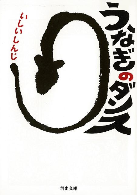 【バーゲン本】うなぎのダンスー河出文庫