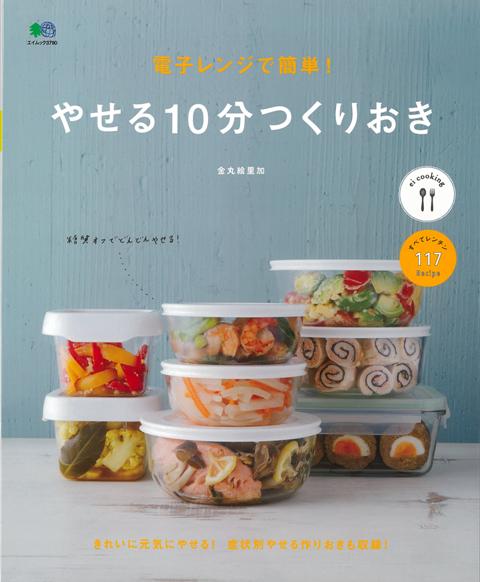 【バーゲン本】電子レンジで簡単！やせる10分つくりおき ／金丸　絵里加 （（株）エイ出版社）