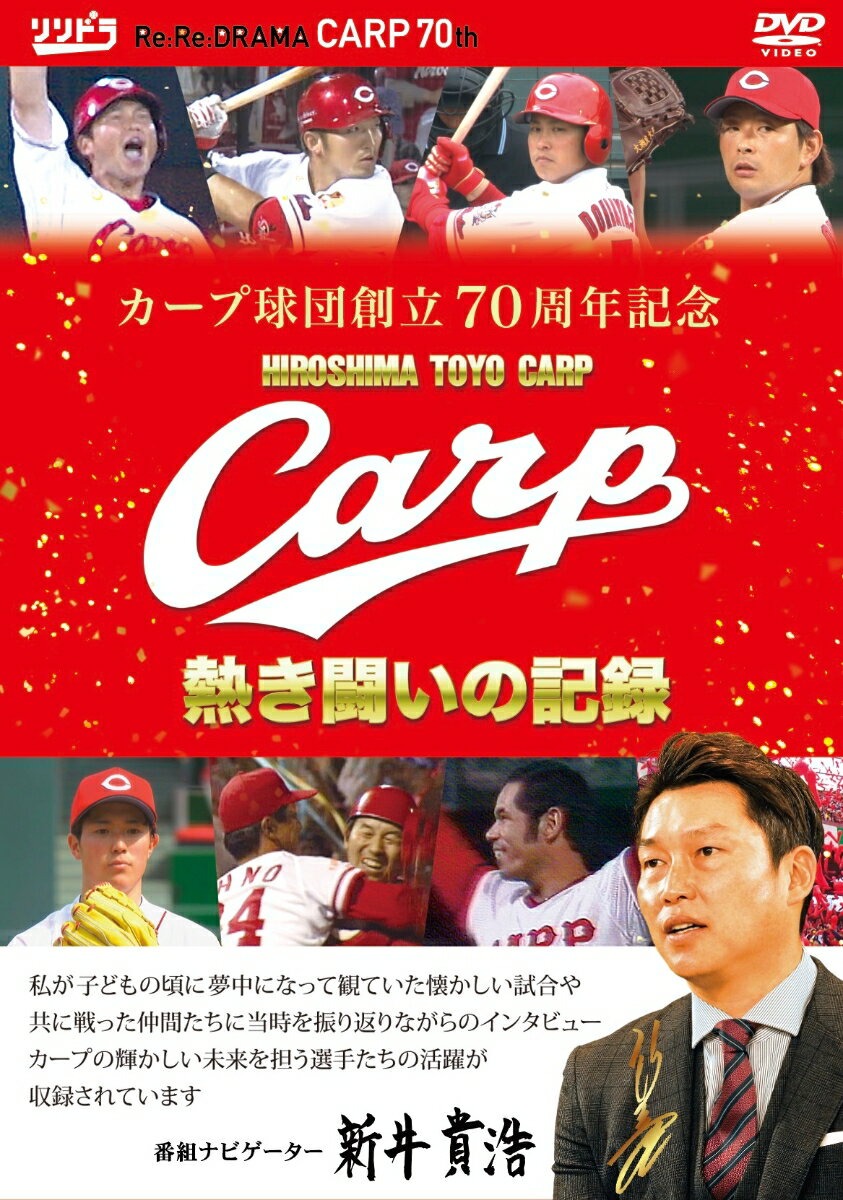 カープ球団創立70周年記念DVD！永久保存版！！

カープ球団創立70年を記念して、球団の歴史を彩ったナインをドラマチックに全10話で紹介。
ナビゲーターを務めるのはカープOB新井貴浩さん。歴代レジェンドの名場面から 2020年ルーキー森下暢仁の活躍まで、
球団70年の歴史を紐解く。

★70年の歴史をドラマチックに紐解く！
球団創立70周年を迎える2020年。開局以来ラジオ・テレビでカープ戦の放送を続け、
共に歴史を歩んできたRCCの豊富な映像資料で現在のカープへと続く70年の歴史を辿る。
今季、RCCで放送中の「リリドラ」エピソードを盛り込み収録しお送りする完全保存版の1枚!

★元広島東洋カープ 新井貴浩さんがナビゲーターを務める
＜新井貴浩さんからのコメント＞
カープ創立70周年のリアルドラマがDVDになりました。
私が子供の頃に夢中になって観ていた懐かしい試合、
共に戦った仲間達とその場面や心境を振り返りながらのインタビュー、
カープの輝かしい未来を担う選手達の活躍が収録されています。

★新井貴浩さんが現役選手にインタビュー。新井さんだからこそ聞き出せる、現役選手のトークに注目！

＜収録内容＞
【Disc】：DVD
・画面サイズ：16:9LB
・音声：リニアPCM2chステレオ

※内容は予告なく変更になる場合がございます。あらかじめご了承下さい。