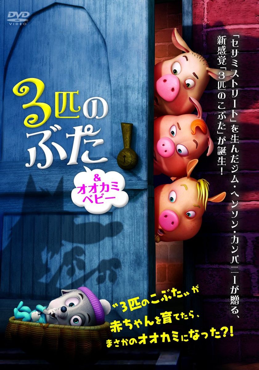 「セサミストリート」を生んだジム・ヘンソン・カンパニーが贈る、新感覚「3匹のこぶた」が誕生！
“3匹のこぶた”が赤ちゃんを育てたら、まさかのオオカミになった？！

■世界中から愛され続ける「セサミストリート」のキャラクターたちを生んだファンタジー界の巨匠、
ジム・ヘンソンの世界観を紡ぐ、新たな「3匹のこぶた」が誕生！

■3人の男が子育てに奮闘する、世界で大ヒットしたフランス映画『赤ちゃんに乾杯！』、
その後ハリウッドでリメイクされた『スリーメン＆ベビー』にインスパイアされた、
ユーモアと愛情に満ち溢れたファンタジーアニメ。

■家族愛、父性愛、信頼、勇気・・・映画のキャラクターを通じて伝わってくる心暖まるストーリー。

■3ぶた VS オオカミ、因縁の対決がついに決着！

＜収録内容＞
【Disc】：DVD1枚
・画面サイズ：16：9LBビスタ
・音声：英語(ドルビーデジタル5.1ch)、日本語吹替(ドルビーデジタル2.0ch)
・字幕：日本語字幕、日本語吹替用字幕
※仕様は変更となる場合がございます

　▽映像特典
日本版予告
※収録内容は変更となる場合がございます。