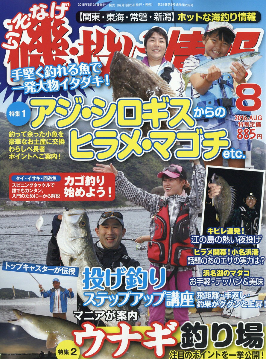 磯・投げ情報 2016年 08月号 [雑誌]