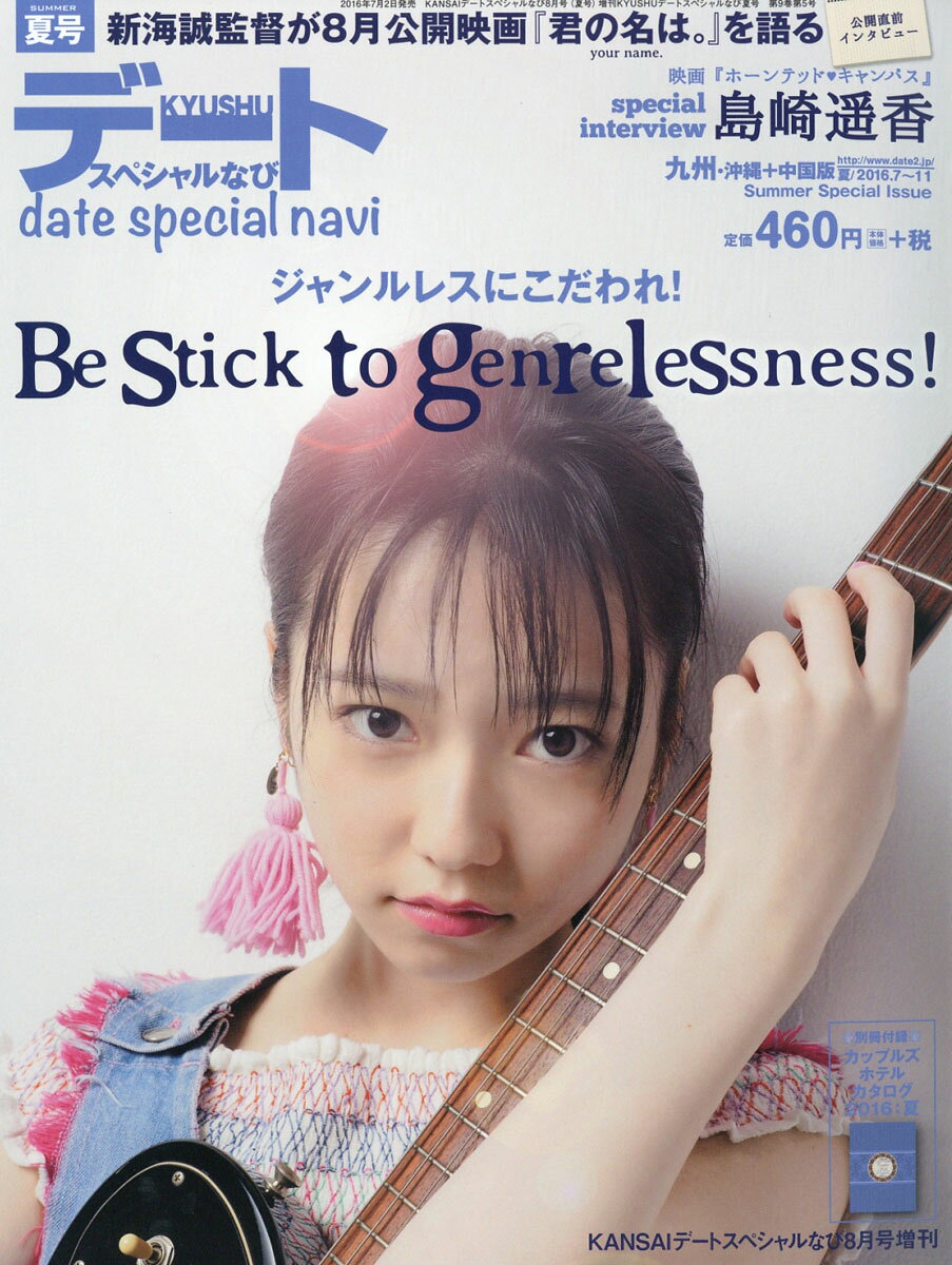 KYUSHU (キュウシュウ) デートスペシャルなび 夏号 2016年 08月号 [雑誌]
