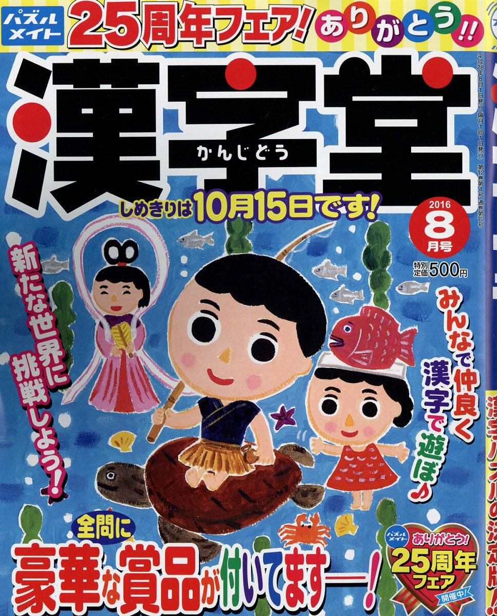 漢字堂 2016年 08月号 [雑誌]