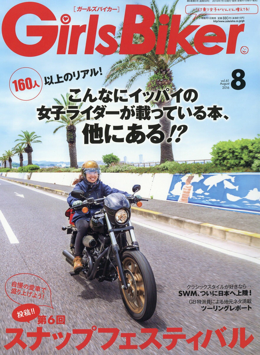 GirlsBiker (ガールズバイカー) 2016年 08月号 [雑誌]