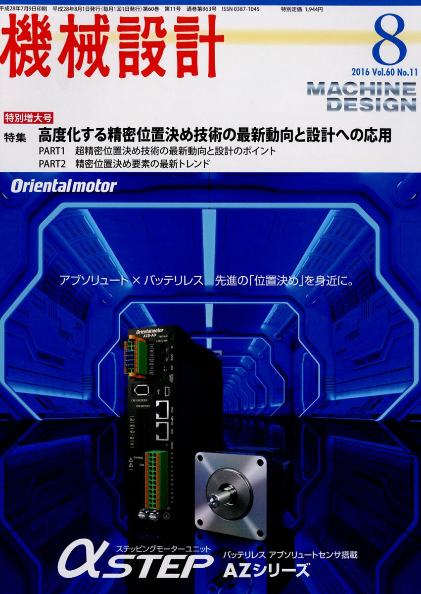 機械設計 2016年 08月号 [雑誌]