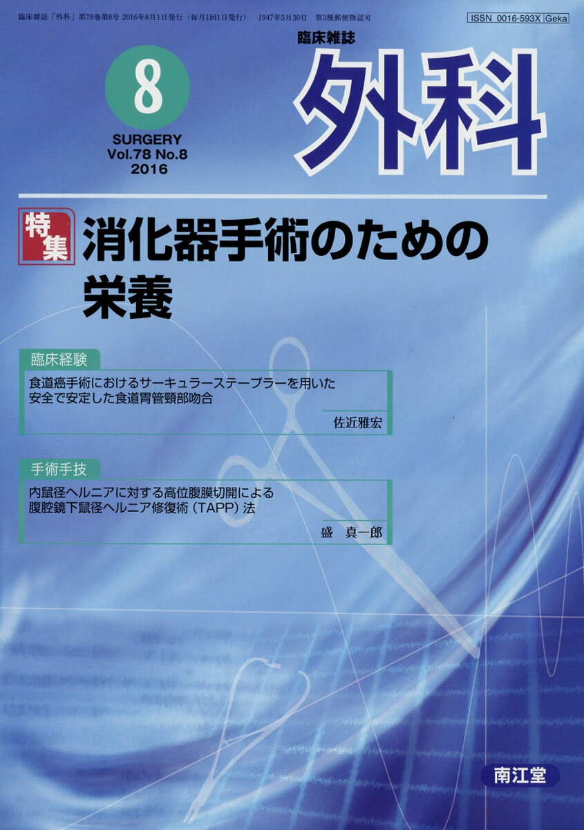外科 2016年 08月号 [雑誌]