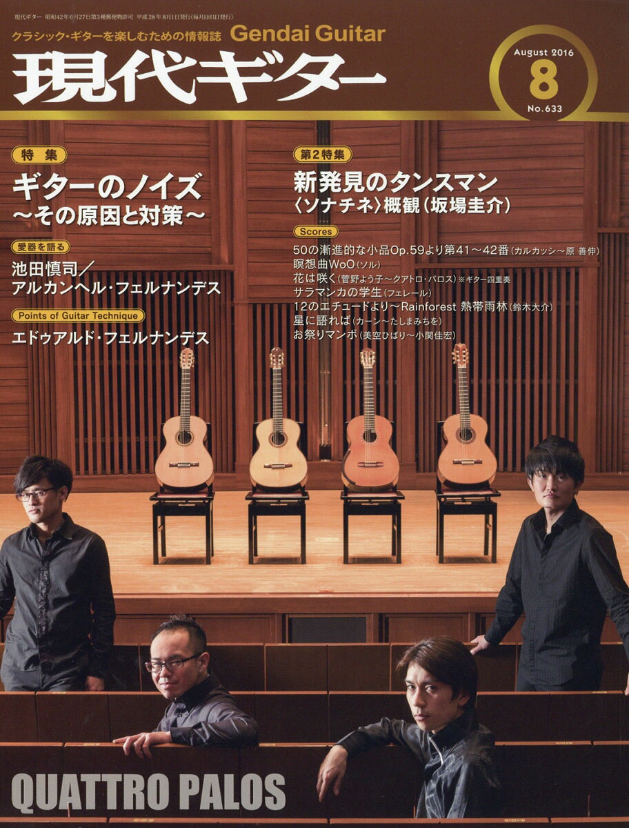 現代ギター 2016年 08月号 [雑誌]