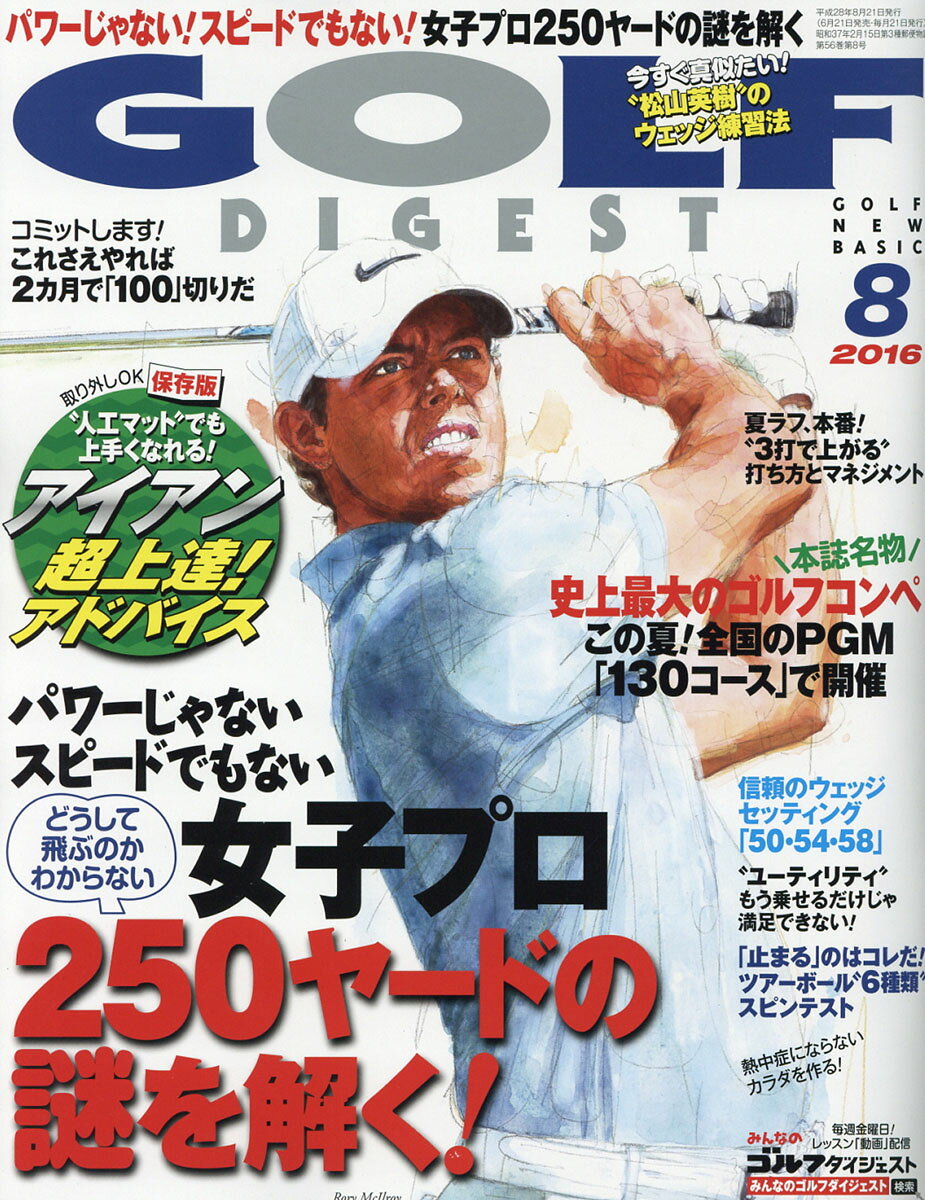 GOLF DIGEST (ゴルフダイジェスト) 2016年 08月号 [雑誌]