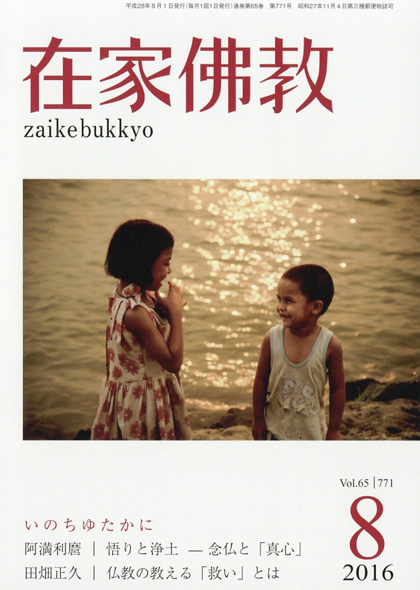 在家仏教 2016年 08月号 [雑誌]