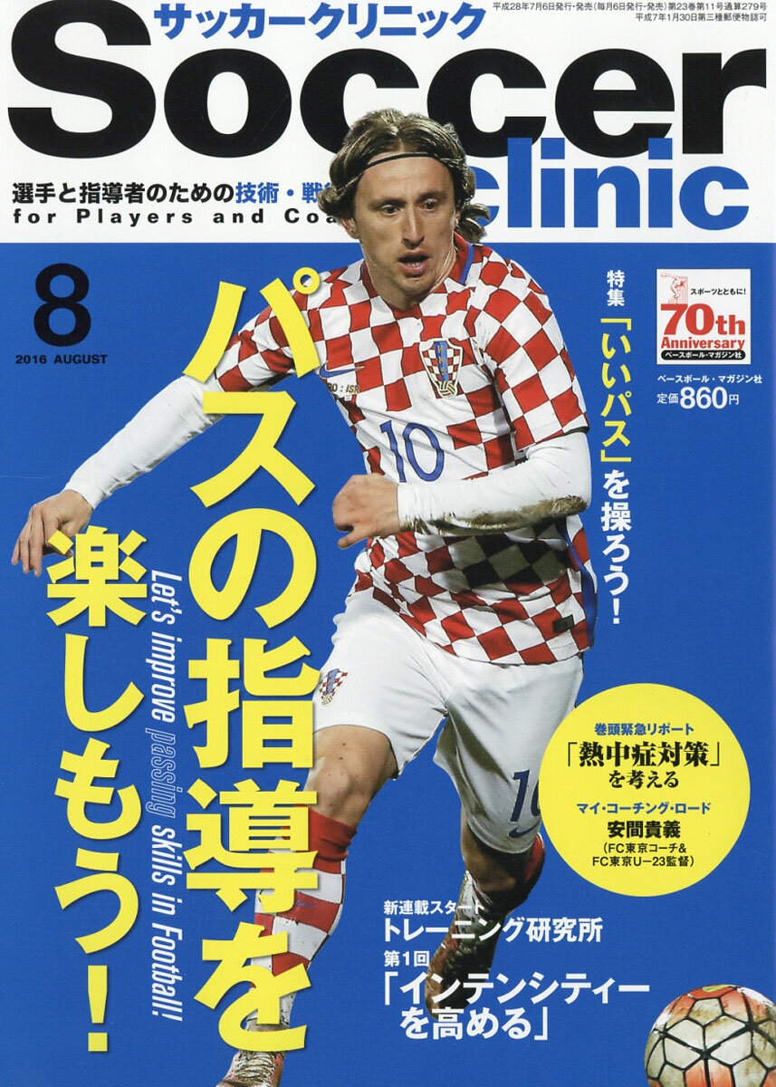 Soccer clinic (サッカークリニック) 2016年 08月号 [雑誌]