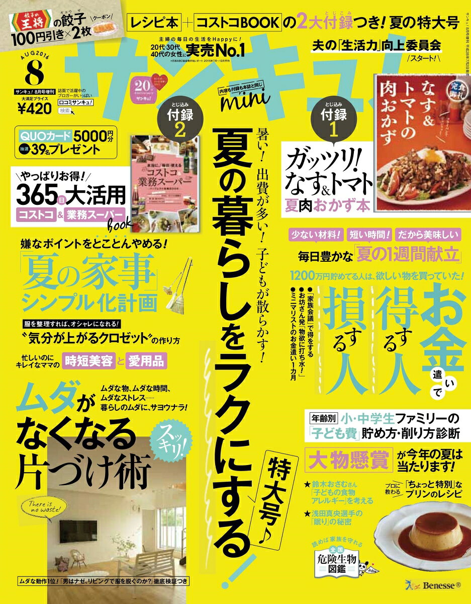 サンキュ!ミニ 2016年 08月号 [雑誌]