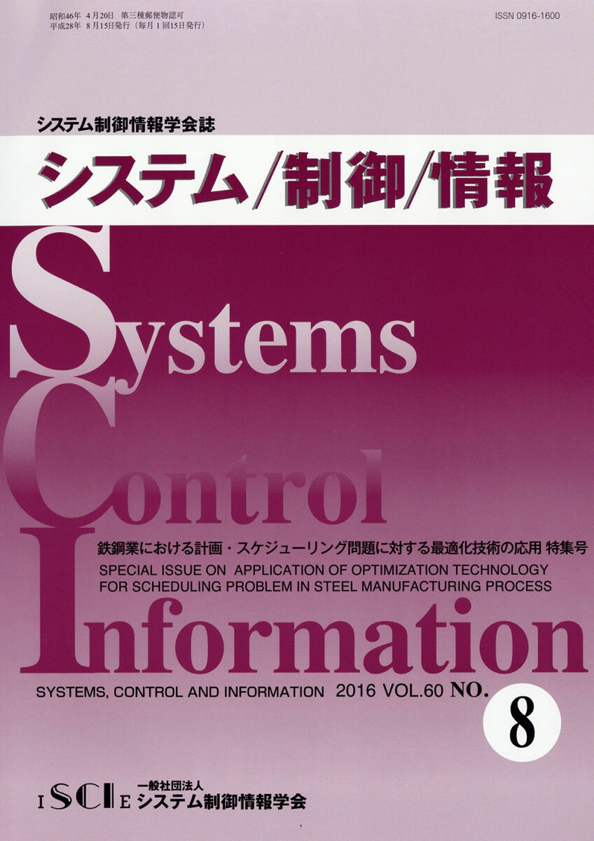 システム/制御/情報 2016年 08月号 [雑誌]